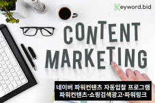네이버 파워컨텐츠 광고 자동입찰 솔루션 키워드비드, 15일 무료체험 실시