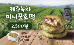 한솥도시락, 달콤·고소·담백  제주녹차 미니꿀호떡 출시