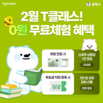 천재교과서 전 과목 공부방·학원 T클래스, 무료체험 이벤트 진행