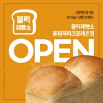 유기농 식빵 브랜드 블럭제빵소, 1만2천 세대 대단지 올림픽파크포레온점 오픈