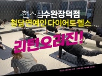 현스짐, 청담 연예인 다이어트 헬스 프로그램 리턴오리진 광주 오픈