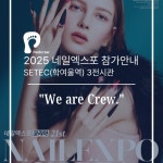 문제성 발 전문 브랜드 페디크루, 2025 네일엑스포 코리아 참가