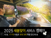 ㈜새봄물류 | 다임러트럭, '새봄맞이 서비스 캠페인'…최대 30% 할인·무상점검