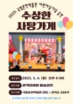 국립춘천박물관, 어린이날 맞아 수상한 사탕가게 마술 공연 개최