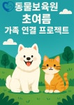 초여름, 따뜻한 가정을 기다리는 강아지·고양이 파양동물들…한국동물보육원연합회가 품다