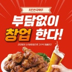 치킨천국맥주, 창업 비용 부담 낮춘 천만원대 소자본 창업 모델 공개