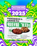 꾸브라꼬숯불치킨, 스프라이트와 함께 워터밤 2025 티켓증정 이벤트 시작