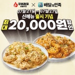 꾸브라꼬숯불치킨, 신메뉴 2종 포함 전 메뉴 할인 배달의민족 프로모션 시작