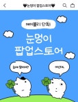 헤이프, 인기 캐릭터 눈멍이 굿즈 32종 에이블리 단독 선런칭
