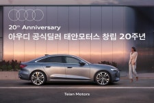 아우디 태안모터스, 창립 20주년 기념 고객 감사 프로모션 실시
