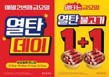새마을식당, 매월 둘째 금요일 열탄데이 운영… 열탄불고기 `1+1 `