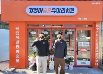 전역 후 치킨 창업 도전, 기영이숯불두마리치킨 강릉교동점 오픈