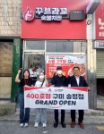 꾸브라꼬숯불치킨, 구미 송정점 오픈… 전국 400호점 달성