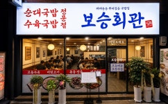 보승회관, 소형 평수 업종변경 지원 프로그램 운영
