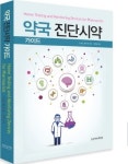 약국 진단시약 이 책 한 권으로 끝