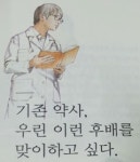 기존 약사, 우린 이런 후배 맞이하고 싶다