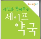 세이프약국, 지난해 1만1710명 약력관리…올해는 더 확대