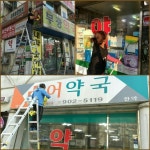도봉강북, 회원약국 간판 무료청소 한창
