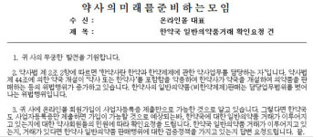 약준모, 데일리몰·유팜몰 등에 한약국 거래확인 요청