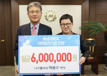 하봉수 약사, 모교인 충남대에 장학금 600만원 기탁