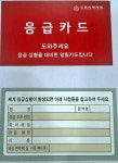 수원, 환자위한 응급카드 회원약국에 배포