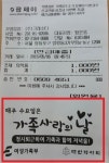 약국 영수증에도 수요일은 가족과 함께
