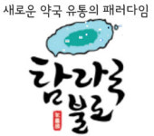 대형마트도 온라인도 NO…약사가 만들어 약국으로만 유통