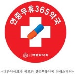 365일 문여는 연중무휴 약국, 전국에 802개소