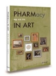 예술속의 약학 파마시 인 아트 발간