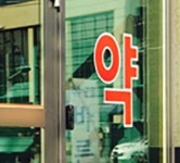 참을 수 없는 이 약사들의 무례함(?)