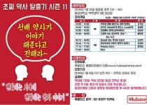 휴베이스, 31일 선배 약사가 이야기 해준다고 전해라