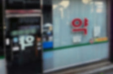 알짜 약국자리, 약대 다니는 건물주 아들이 찜