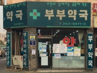 복약지도 의무화, 그것이 알고 싶다②