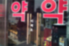 약국서 2000만원 갈취 약사회, 팜파라치 협박사례 수집