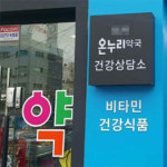 약국 통한 건강증진 보편화된 영국, 이보다 좋은 곳 있나요