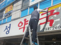 강서, 약국간판·유리창 청소완료