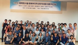 서울 동북부지역 6개 분회 모임체 ‘동북회’ 임원 71명 워크숍