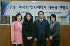 중랑, 범죄피해자 지원금 전달식