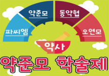 약준모·약동협·오연모·파씨엠 손잡고 진짜 세미나 개최