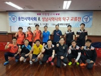 성남·용인시분회 탁구동호회 친선 교류전 개최