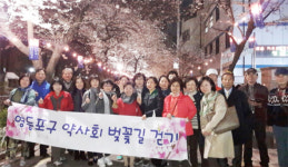 영등포분회, 벚꽃길 걷기 야행