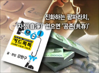 [카드뉴스] 진화하는 팜파라치,자정(自淨) 없으면 공존(共存)