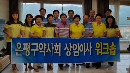 은평, 전지상임이사워크숍 개최