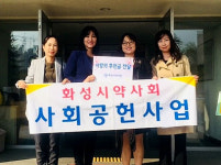 화성분회, 사랑밭 성금기탁 등 사회공헌사업 전개