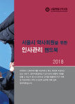 서울지부, 약국 인사노무관리 핸드북 발간