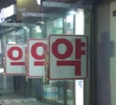 문전약국 돌연 폐문…유통업계, 수십억 손해볼까 전전긍긍