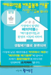 폐의약품 약국으로?…동대문 폐의약품 배출봉투 시범 한창