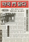 약사회 수장의 구속 치욕적 상처의 기록...한약파동