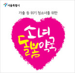 소녀돌봄약국 250곳 참여, 올해 상담‧지원 1천건 넘기나