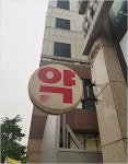 고양 A상가 신규 약국 입점 놓고 기존 약국-컨설팅사 마찰